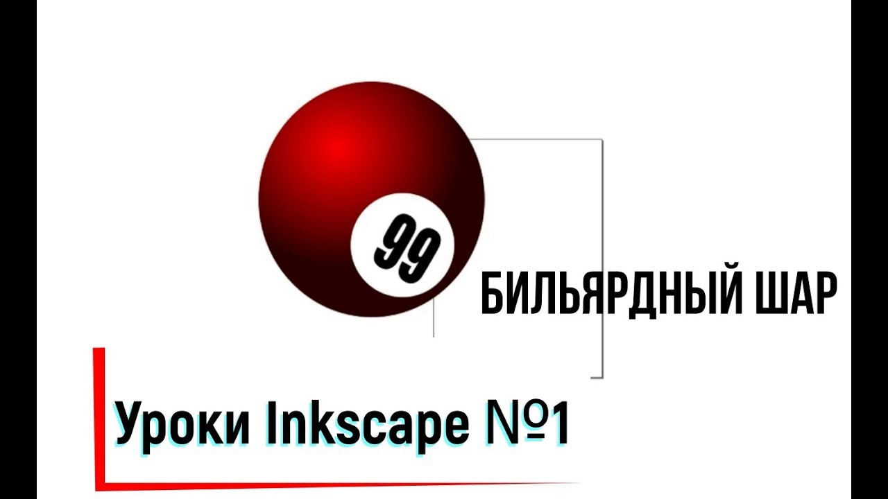 Уроки Inkscape №1| Бильярдный шар