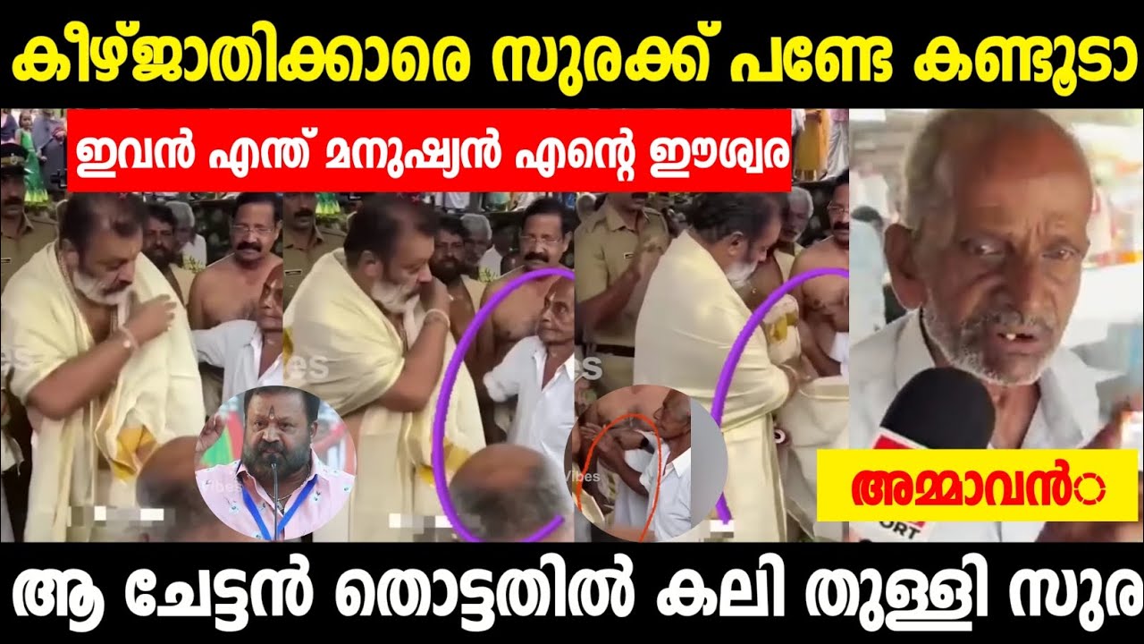 കണ്ടില്ലേ ഇതാണ് ഇവന്റെ തനിനിറം😡 | Suresh Gopi | Troll Video!