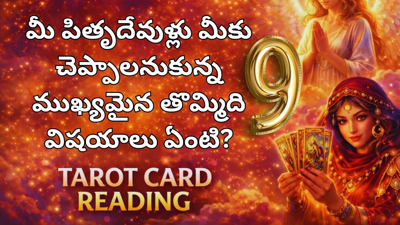 మీ పితృదేవుళ్లు మీకు చెప్పాలనుకున్న ముఖ్యమైన తొమ్మిది విషయాలు ఏంటి?