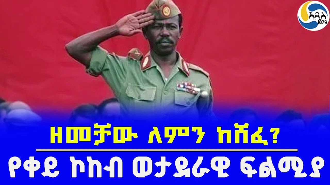 ዘመቻው ለምን ከሸፈ?፤የቀይ ኮከብ ወታደራዊ ፍልሚያ @Addis_1879