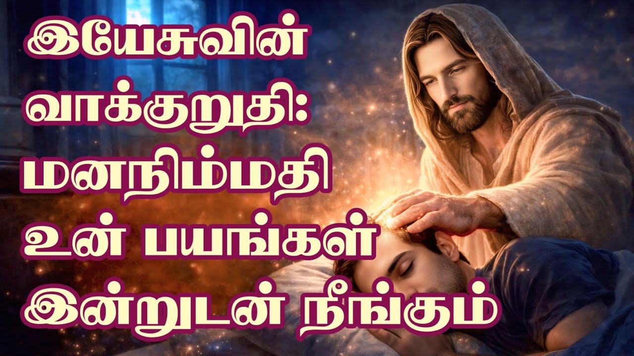 மனநிம்மதி உன் பயங்கள் இன்றுடன் நீங்கும் 