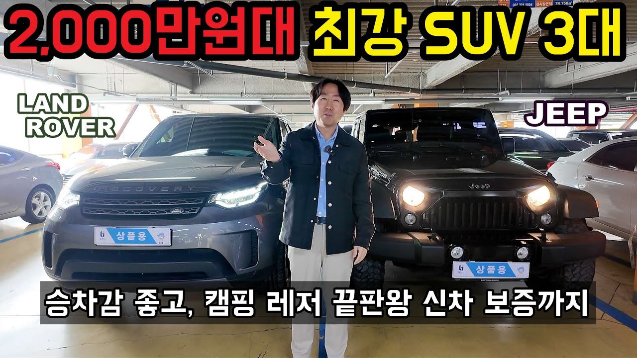 가성비 미쳤다! 2,000만원대 세계 최고 SUV 지프 랭글러, 랜드로버 디스커버리