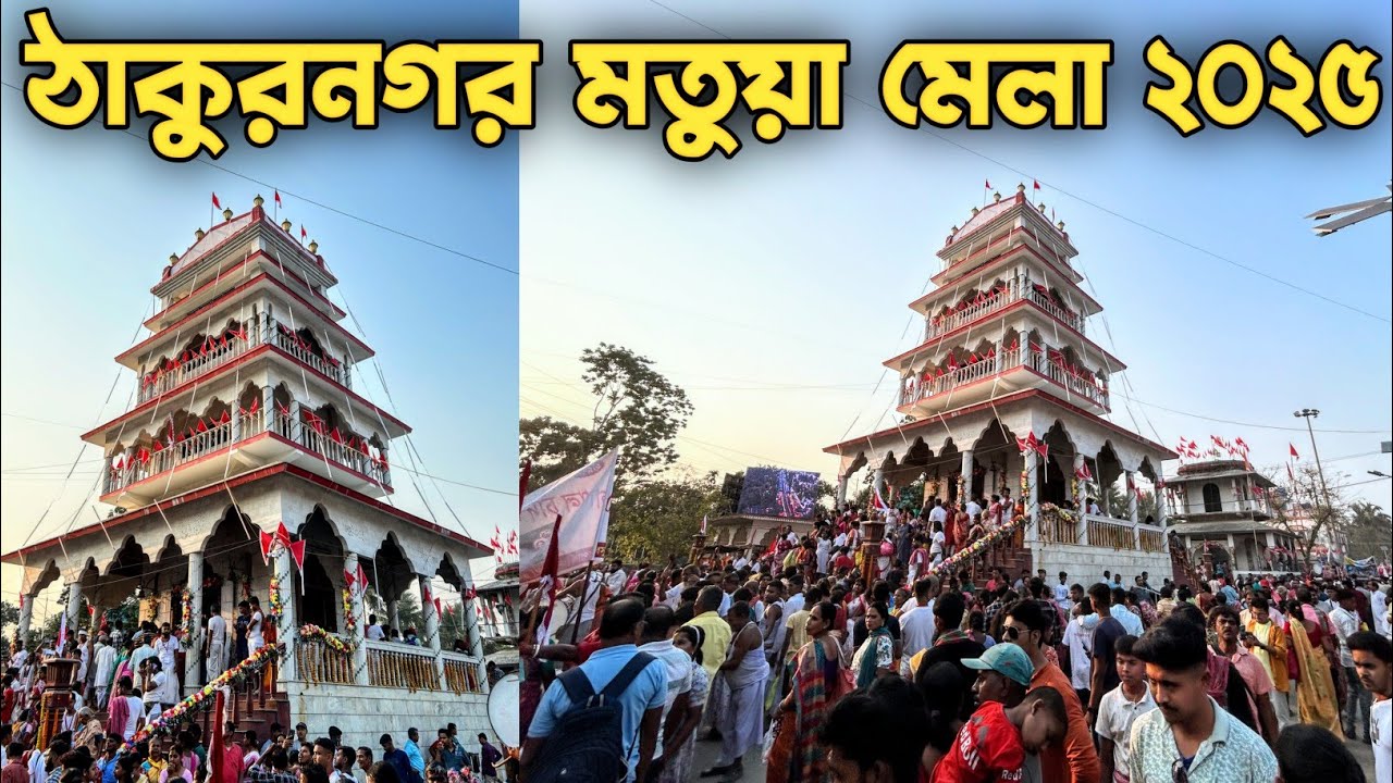 Thakurnagar Matua Mela 2025 | ঠাকুর নগর মতুয়া মেলা ২০২৫ | Largest Gathering in Bengal?