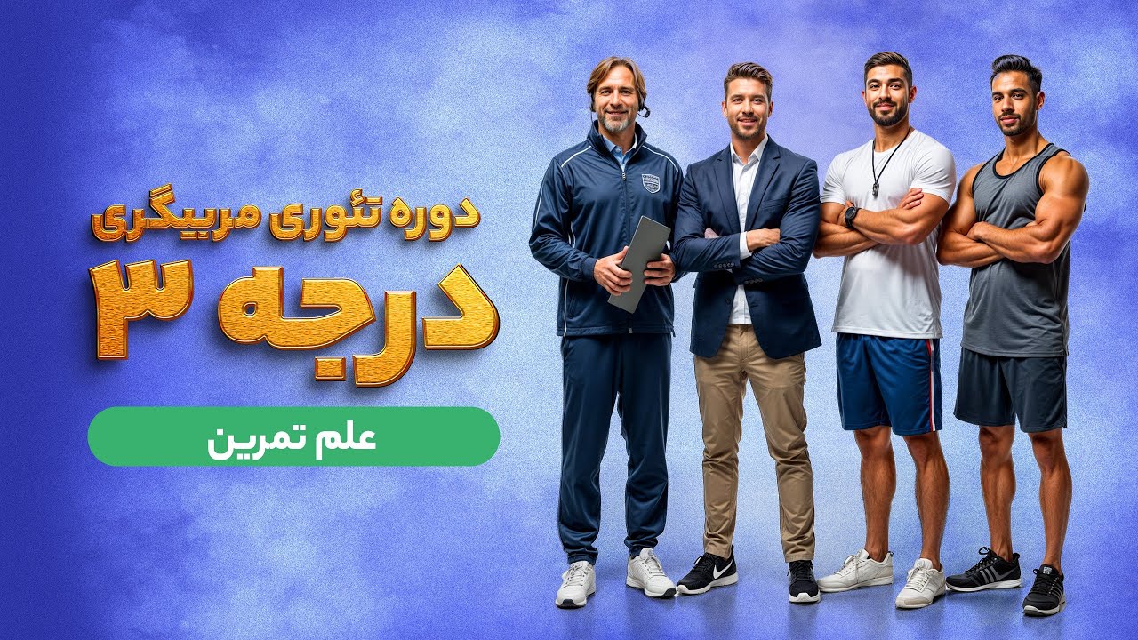 ویدیو کلاس (علم تمرین) دوره تئوری مربیگری درجه 3  شهریور ماه 1404