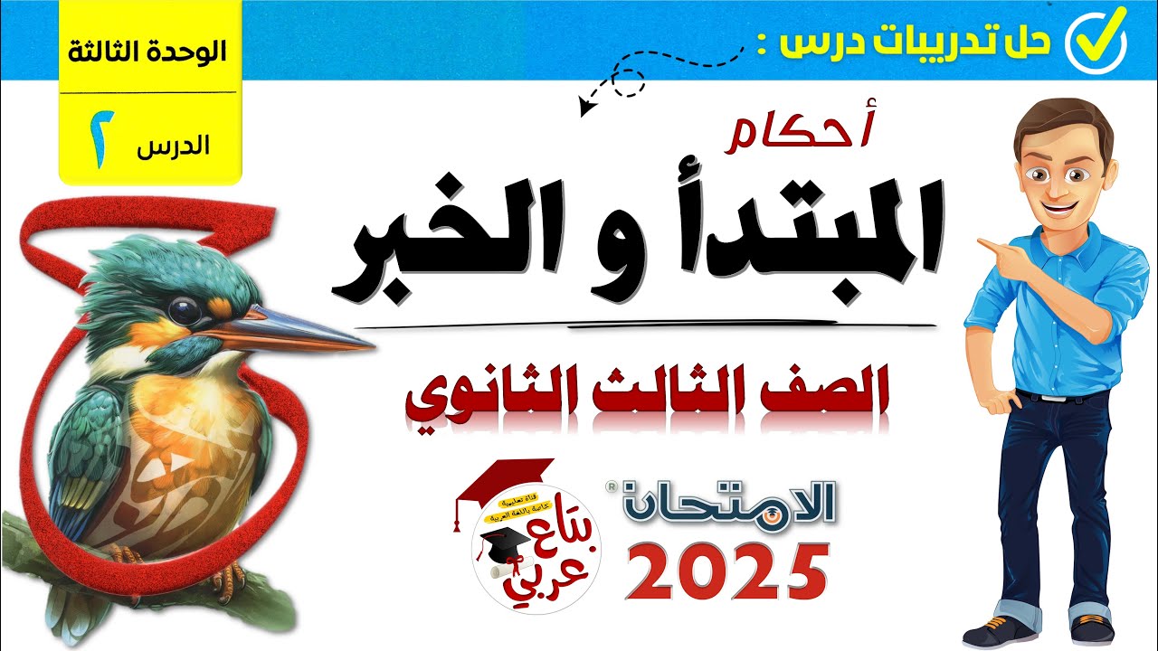 تدريبات أحكام المبتدأ والخبر للصف الثالث الثانوي من كتاب الامتحان 2025