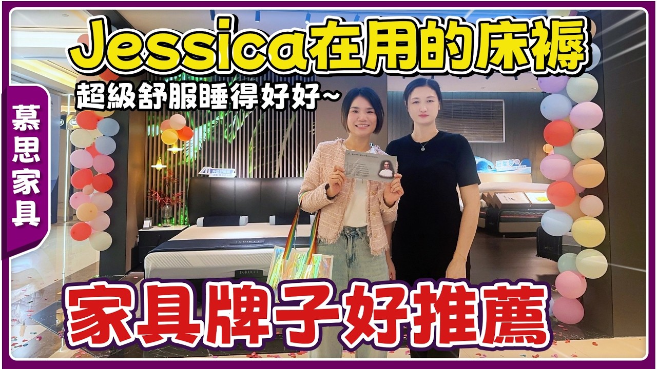 中山生活丨家具牌子推薦丨Jessica帶你實測👉🏻一瞓低就唔想起嘅AI智能床墊🥰丨仲有好多沙發款式可揀~結尾Jessica獨家福利🎁【cc中文字幕】