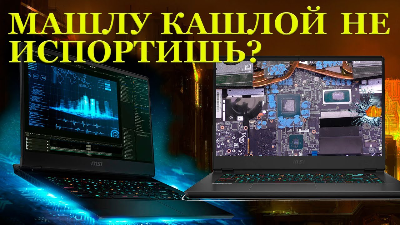 Машлу Кашлой не испортишь? MSI GP66 Leopard 11UG и зачем в нём реболить сгоревший ГПУ...