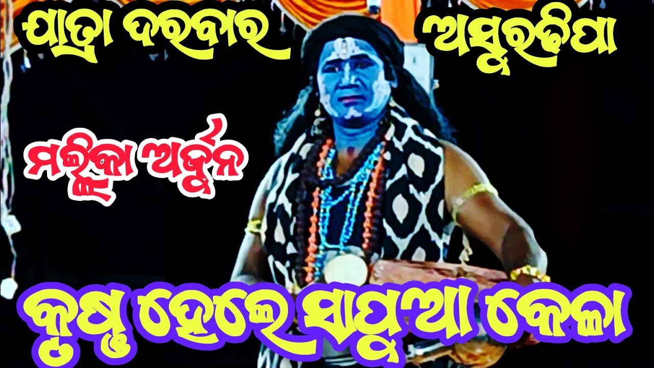 Asuradhipa ramanataka || Jatra Darabar Asuradhipa || Mallikarjuna asuradhipa || New Nataka