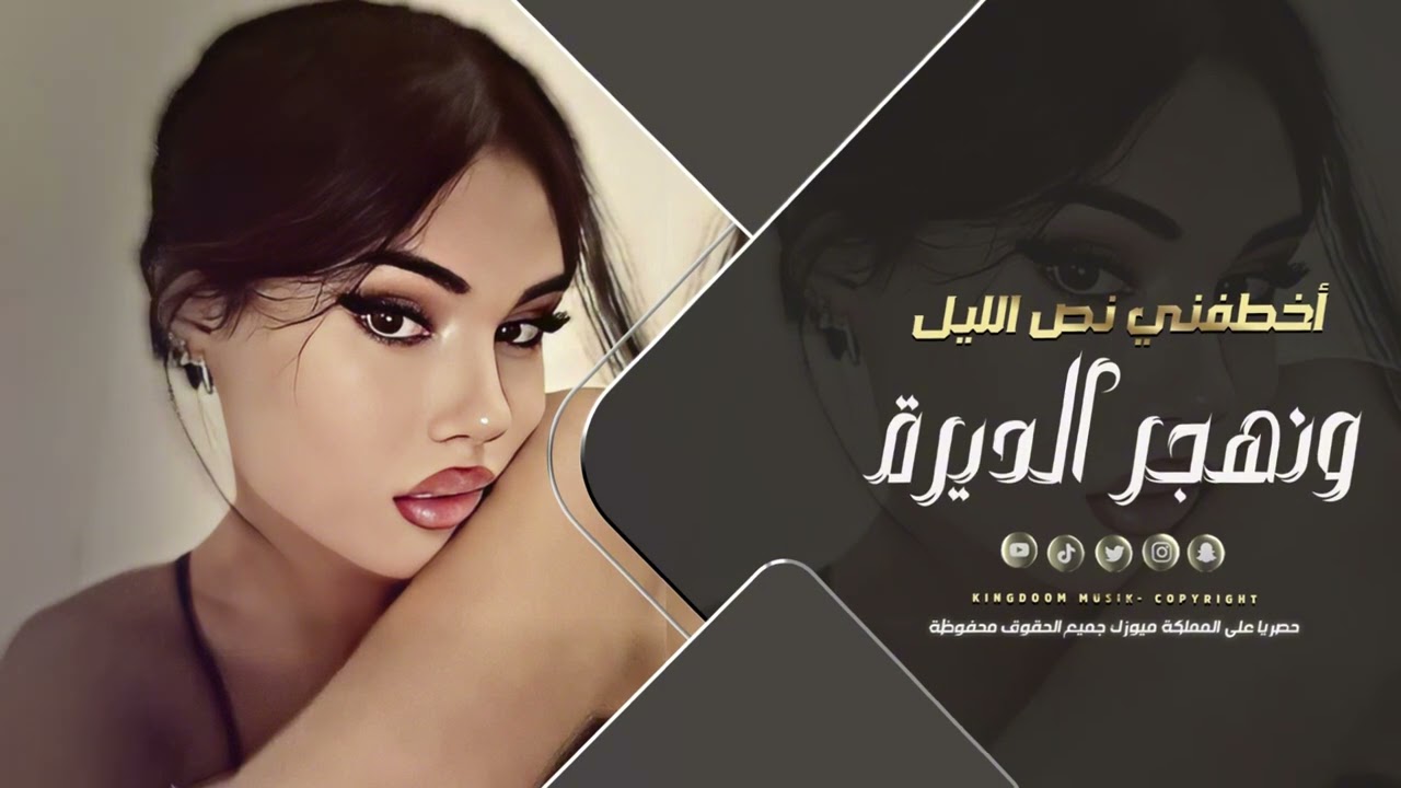 أخطفني نص الليل ونهجر الديرة - يلعن ابو القانون لابو العشيرة || ترند التيك توك 2025 مطلوبة جدا
