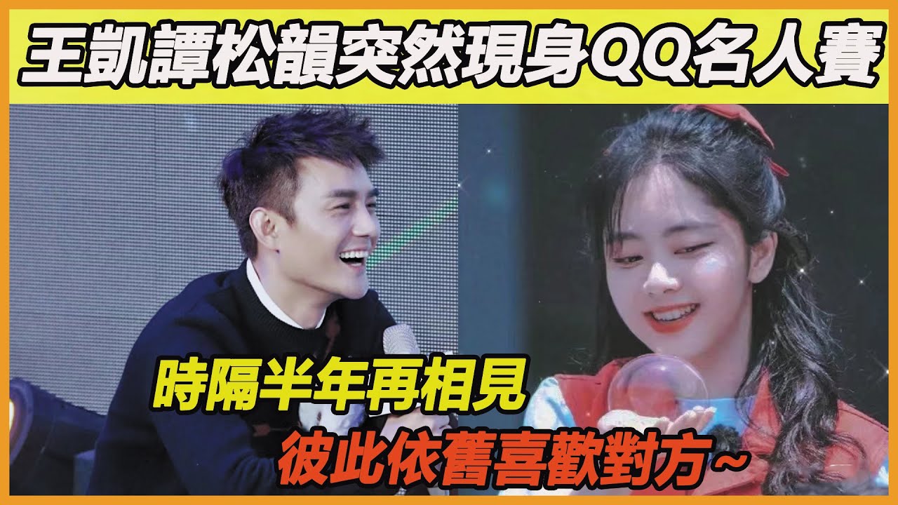 果然關係不簡單！譚松韻參加QQ名人賽攜手王凱一起出席，時隔半年再相聚，松韻一句：你想過我嗎?點燃現場氛圍，二人相擁而泣關係真的不簡單~