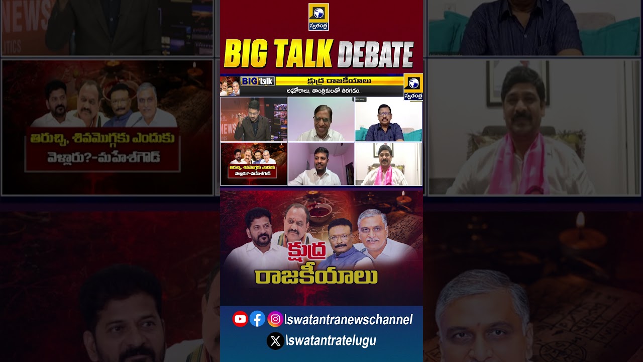 క్షుద్ర పూజ&zwnj;లు మీరు న&zwnj;మ్ముతున్నారా #congress #maheshkumargoud #harishrao #ktr