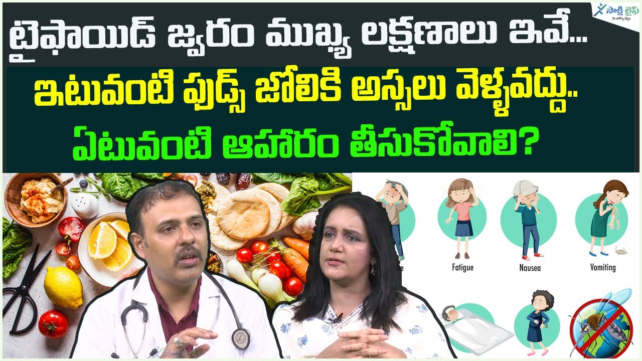 Typhoid Fever - Symptoms | Monsoon Diet | Foods to eat in rainy season | Dr. Moinuddin | Sakshi Life