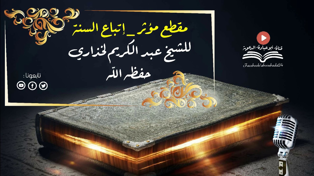 مقطع مؤثر _ إتباع السنة للشيخ عبد الكريم لخذاري حفظه الله