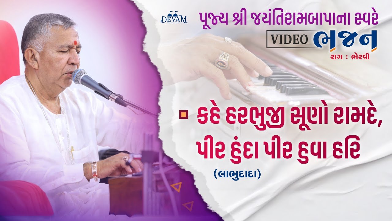 Video Bhajan || Raag Bhervi || Kahe Harbhuji Suno Ramdev || Labhudada Rachit || Jayantirambapa
