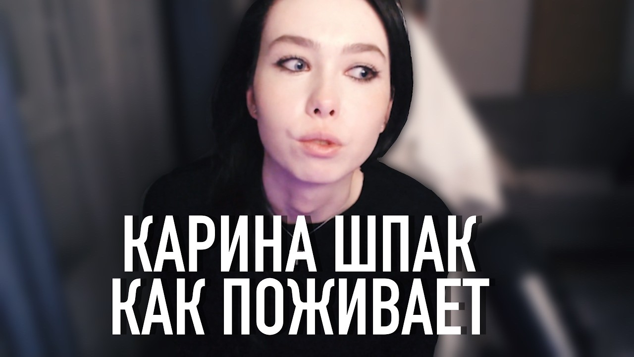 Карина Шпак. Как поживает