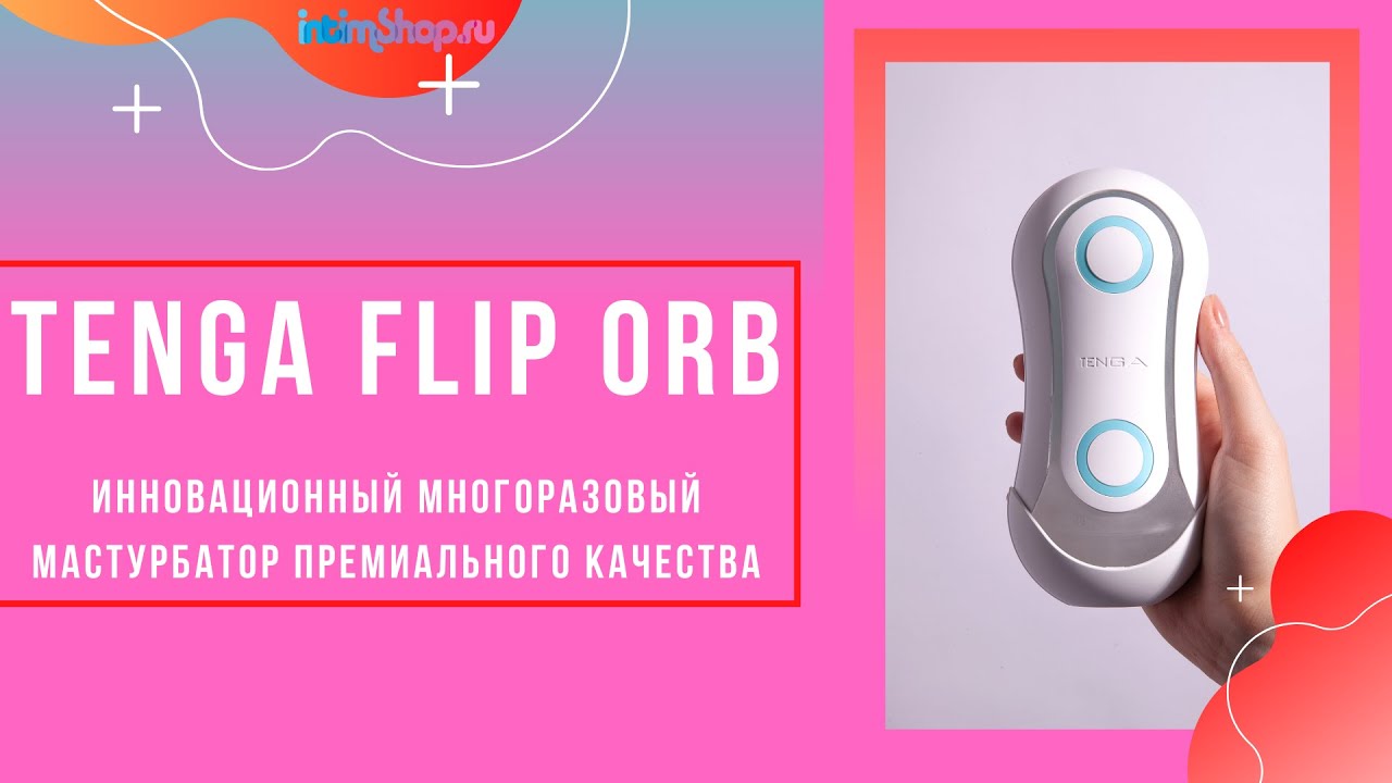Если нас просят помочь с выбором мастурбатора, мы советуем присмотреться к Tenga Flip Orb!