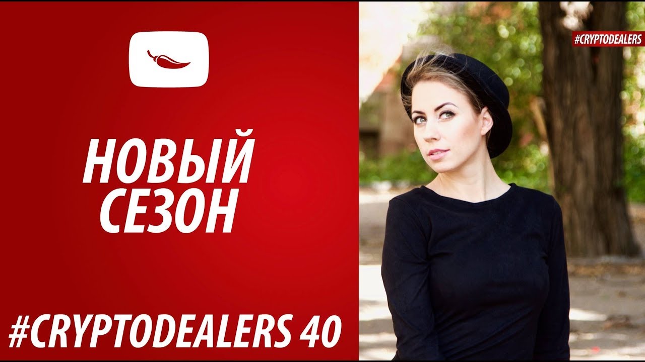 | CRYPTODEALERS НОВЫЙ СЕЗОН |