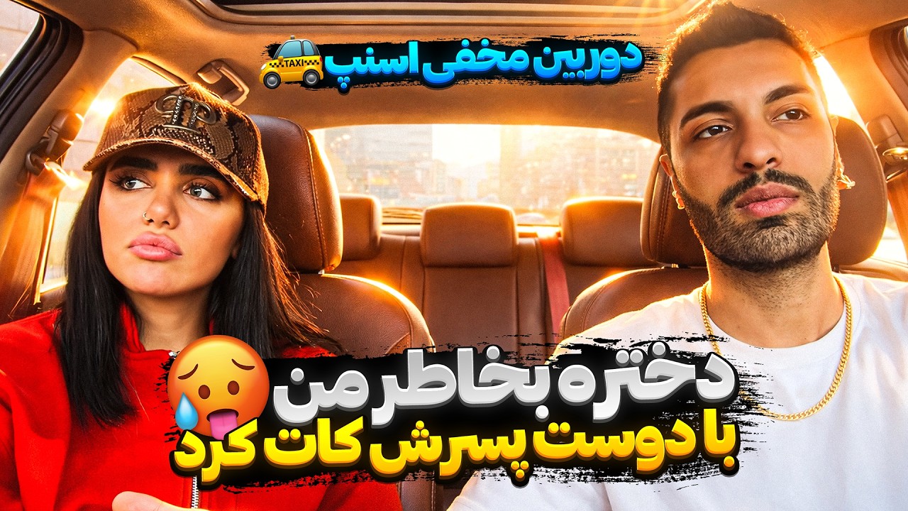 دختره بخاطر من با دوست پسرش کات کرد🥵دوربین مخفی اسنپ🚕