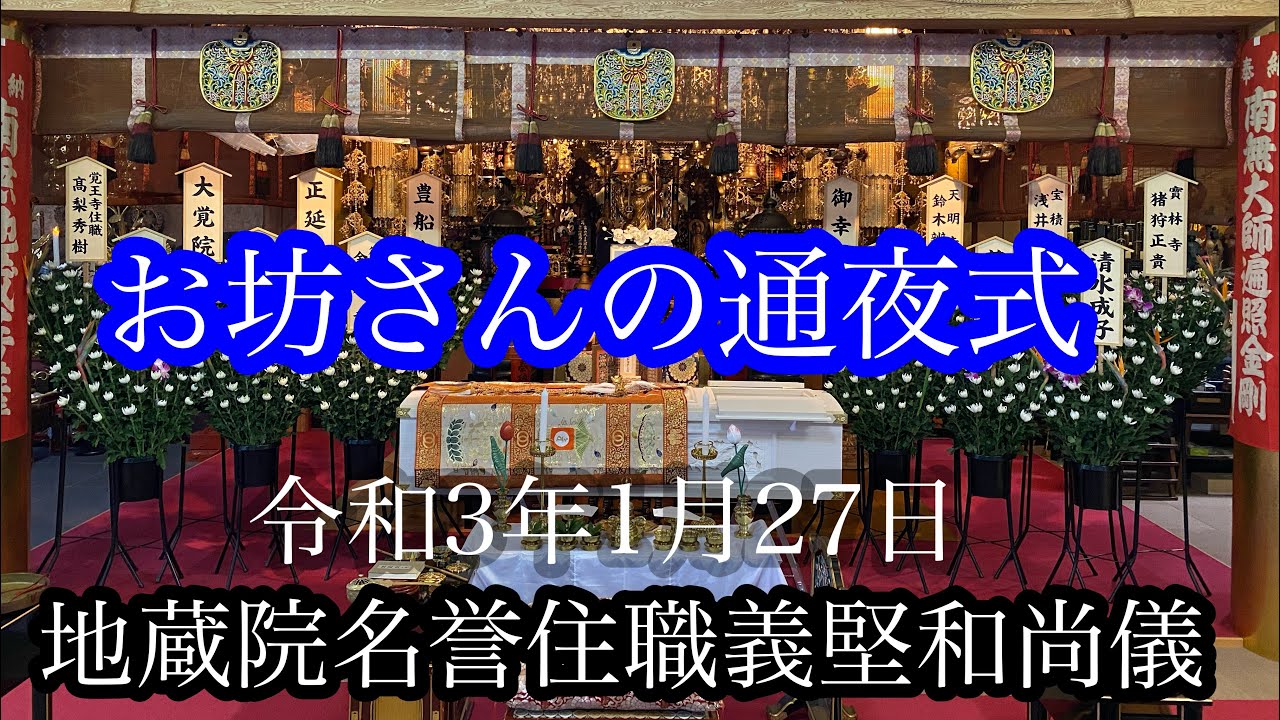 お坊さんの通夜式   於 本堂
