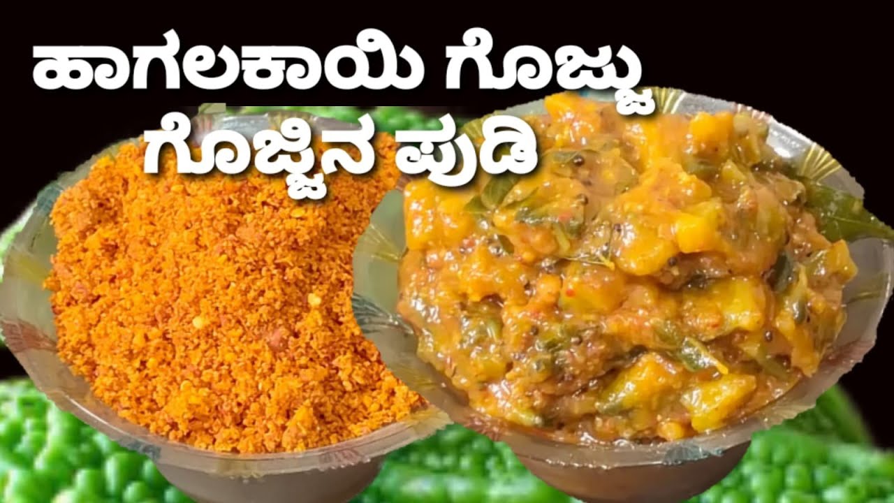 ಸುಲಭವಾಗಿ ಮಾಡಿ ಗೊಜ್ಜಿನ ಪುಡಿ ಮಾಡಿ ತಿಂಗಳಕಾಲ ಶೇಖರಿಸಿ ಇಡಿ/ಹಾಗಲಕಾಯಿ ಗೊಜ್ಜು ಮಾಡುವ ವಿಧಾನ /Gojjina Pudi