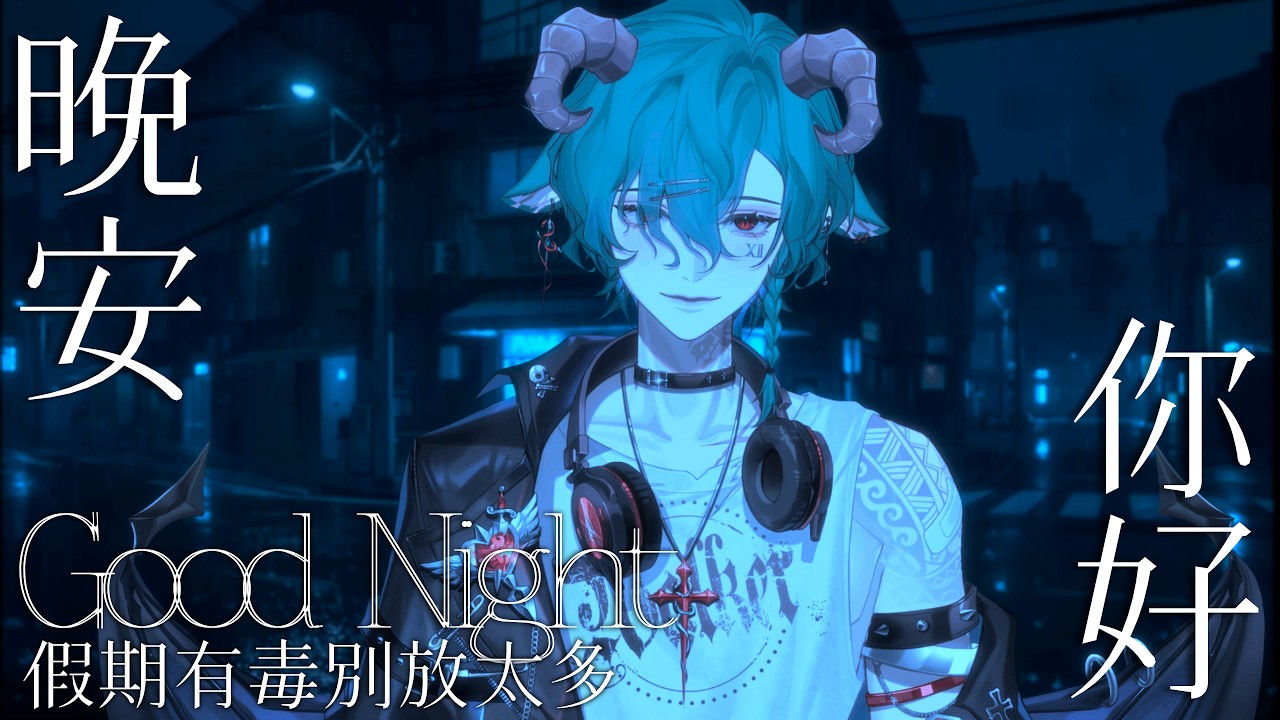 【深夜雜談】假期有毒別放太多 #初見大歡迎 #男V #凱利斯 #台V
