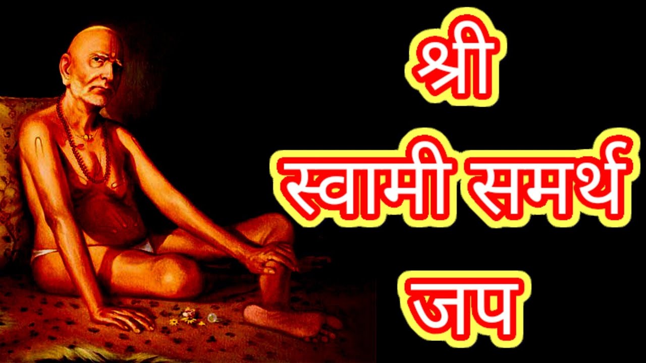 श्री स्वामी समर्थ नाम जप || Shree Swami Samarth Nam jap