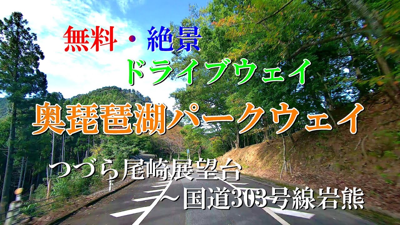 奥琵琶湖パークウェイ つづら尾崎展望台～国道303号線岩熊