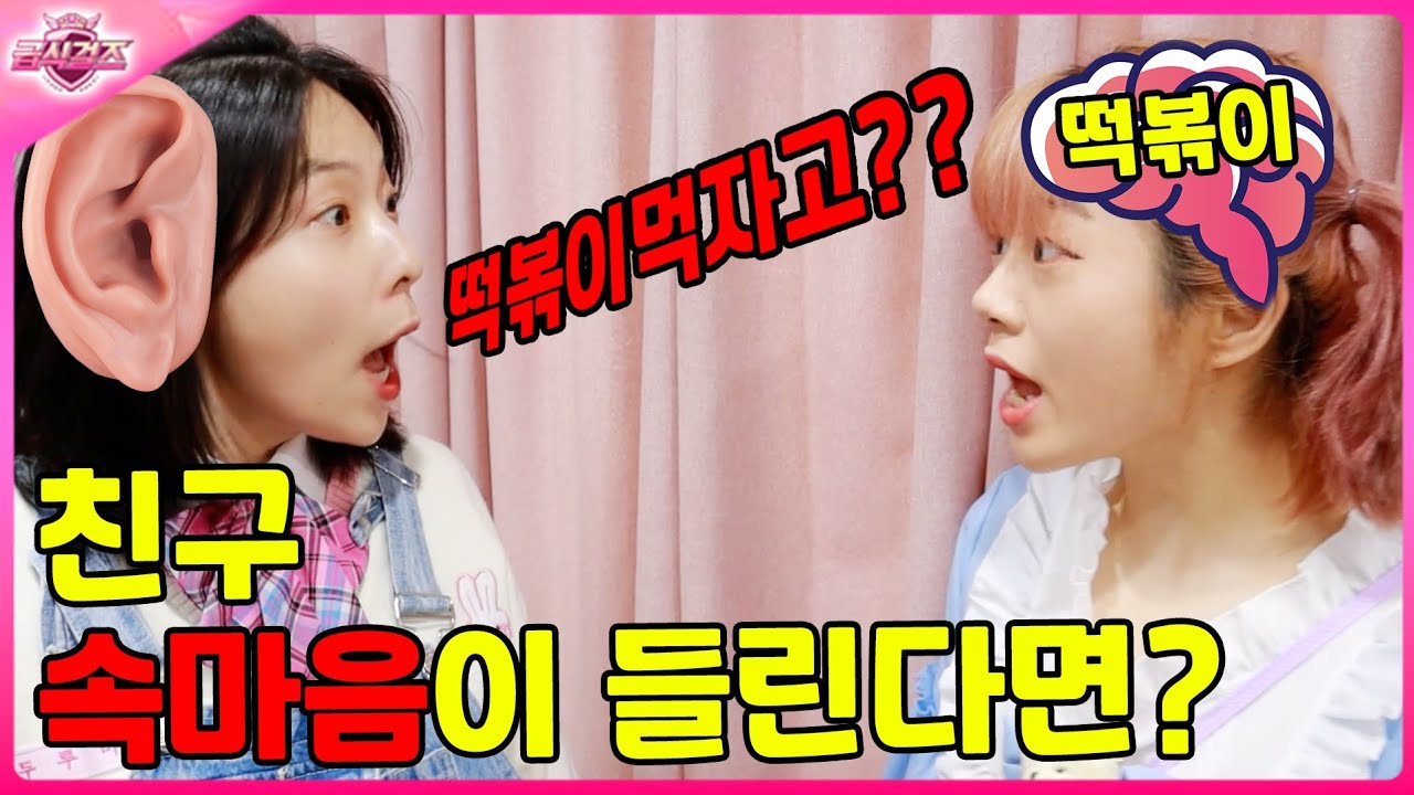 친구의 속마음이 들린다면?ㅋㅋㅋ(ft.두루미를 피하는 이유)