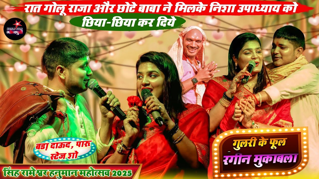 रात गोलू राजा और छोटे बाबा ने मिलके निशा उपाध्याय को छिया-छिया कर दिये | बड़ा दाऊद, पारू मुजफ्फरपुर 