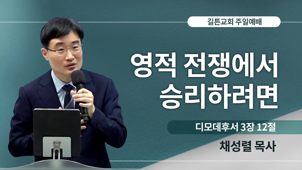 길튼교회 주일예배 | 영적 전쟁에서 승리하려면 | 채성렬 목사 | 2023/08/27