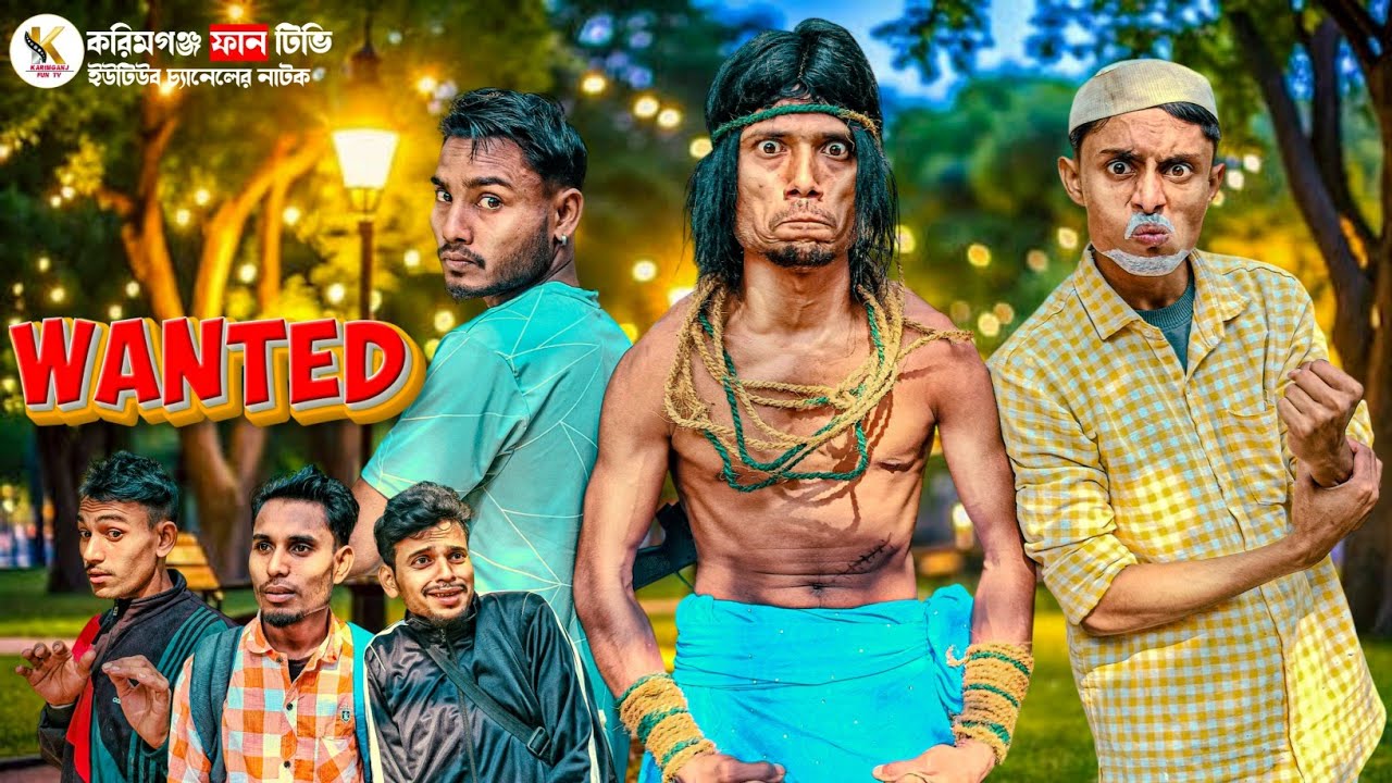 Wanted  ll Sylheti Natok, Karimganj Fun Tv Natok ll Tajel Uddin Natok