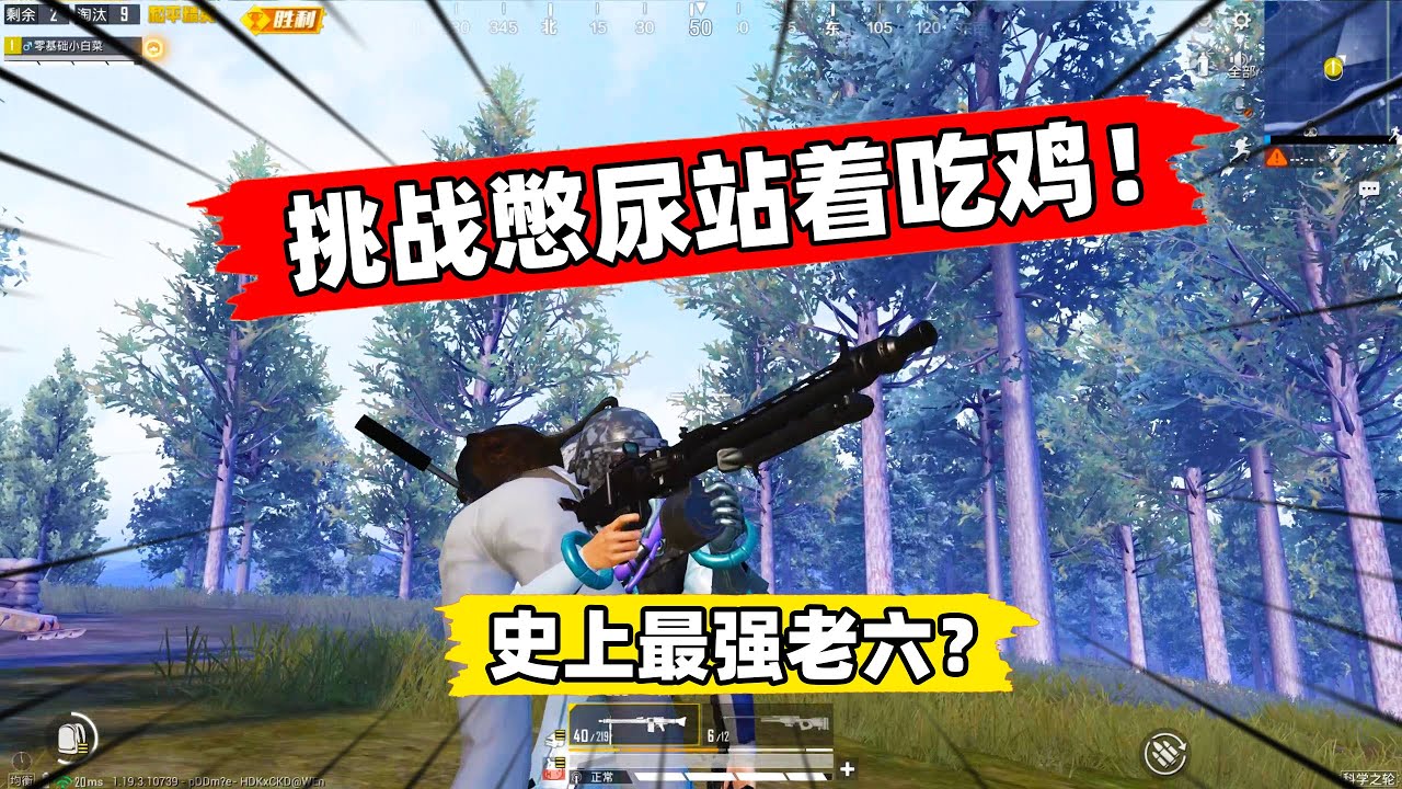 挑战憋尿站着吃鸡！35分钟遭遇10大神级老六，差点尿崩！