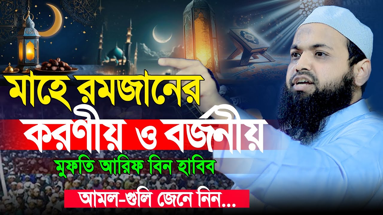 রমজান মাসের করণীয় ও বর্জনীয় । আরিফ বিন হাবিব রমজানের ওয়াজ । Arif Bin Habib Full Waz 2025