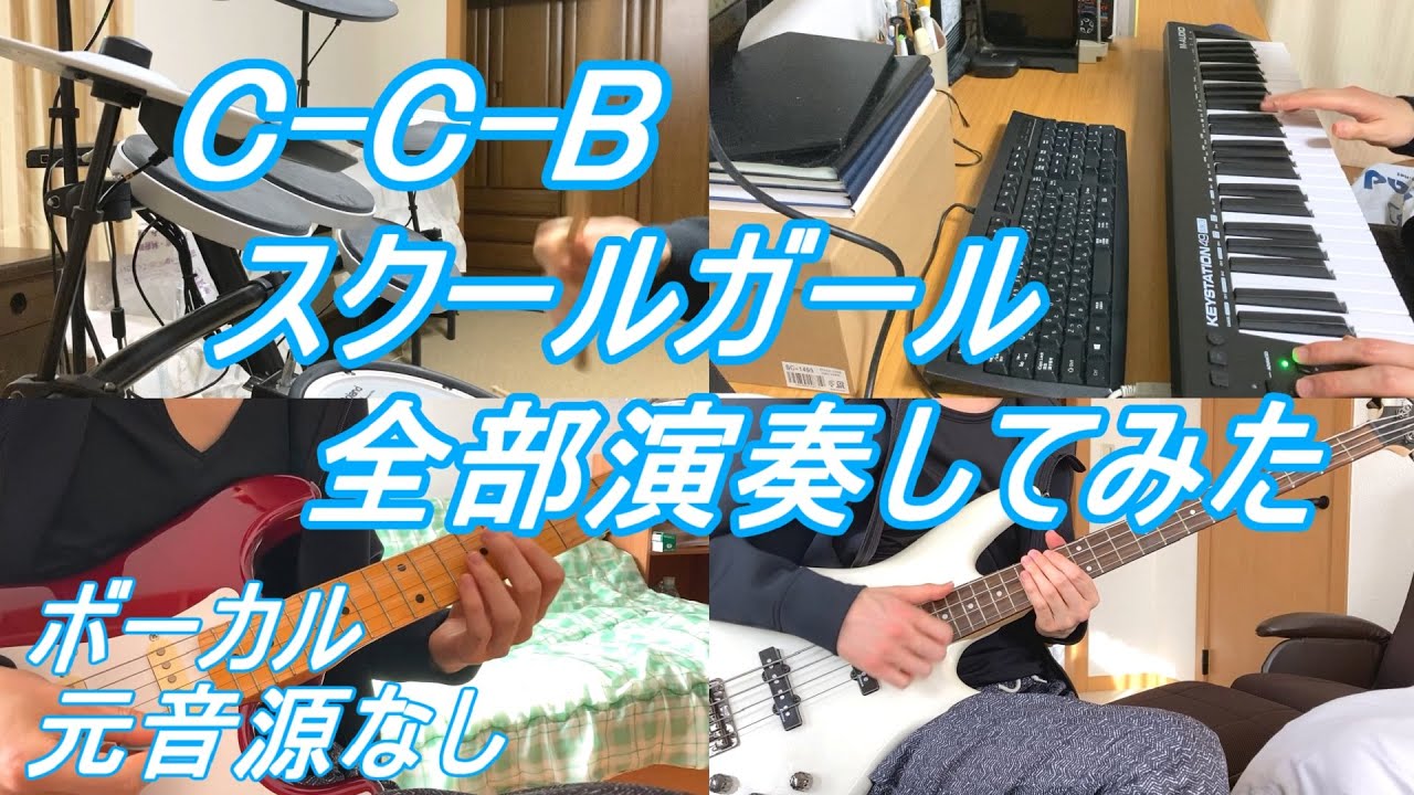 C-C-B　スクールガール　ベース　ドラム　ギター　キーボード　カラオケ インスト カバー　全部演奏