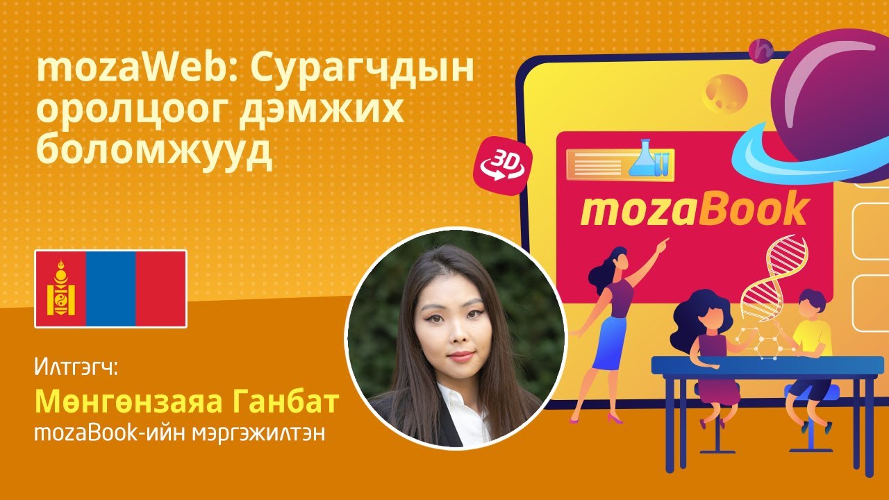 mozaWeb-ийн үндсэн функцууд