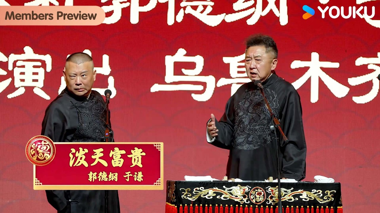 【限时转免】《泼天富贵》郭德纲 于谦【德云社郭德纲于谦相声专场乌鲁木齐站2025】全程回顾 | 郭德纲/于谦/高峰/栾云平/张鹤伦/郎鹤炎/张九南/高九成 | 优酷综艺 YOUKU SHOW