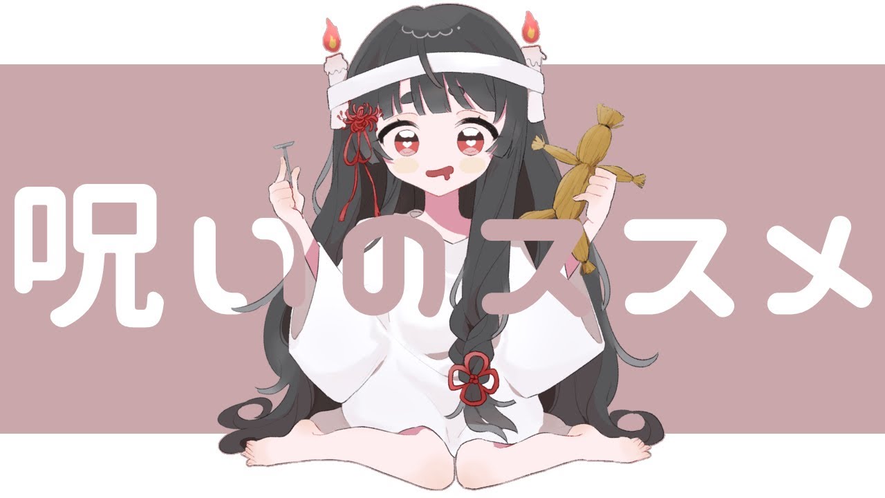 ❀￤呪いのススメ - bibuko / covered by 浅葱史乃