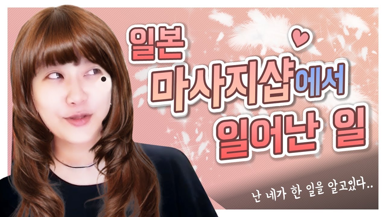일본 마사지샵에 생긴 일-(ft.이시하라 사토미石原さとみ)│입운동★Talk│K짱│Kzzang│