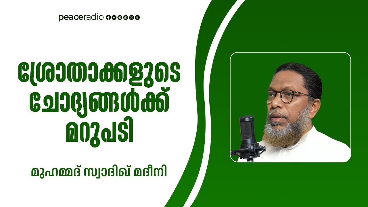 ശ്രോതാക്കളുടെ ചോദ്യങ്ങൾക്ക് മറുപടി | Muhammed Swadiq Madeeni | Al Ijaba