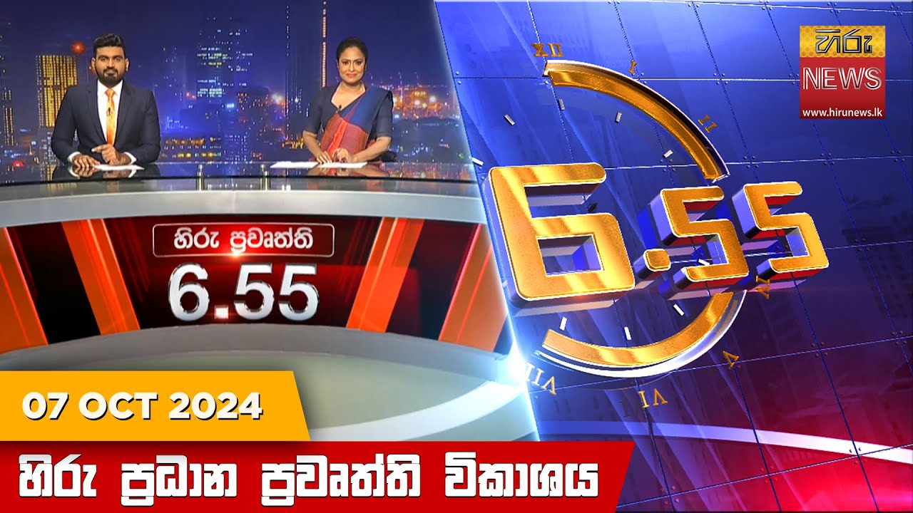 හිරු සවස 6.55 ප්‍රධාන ප්‍රවෘත්ති විකාශය - Hiru TV NEWS 6:55 PM LIVE | 2024-10-07 | Hiru News