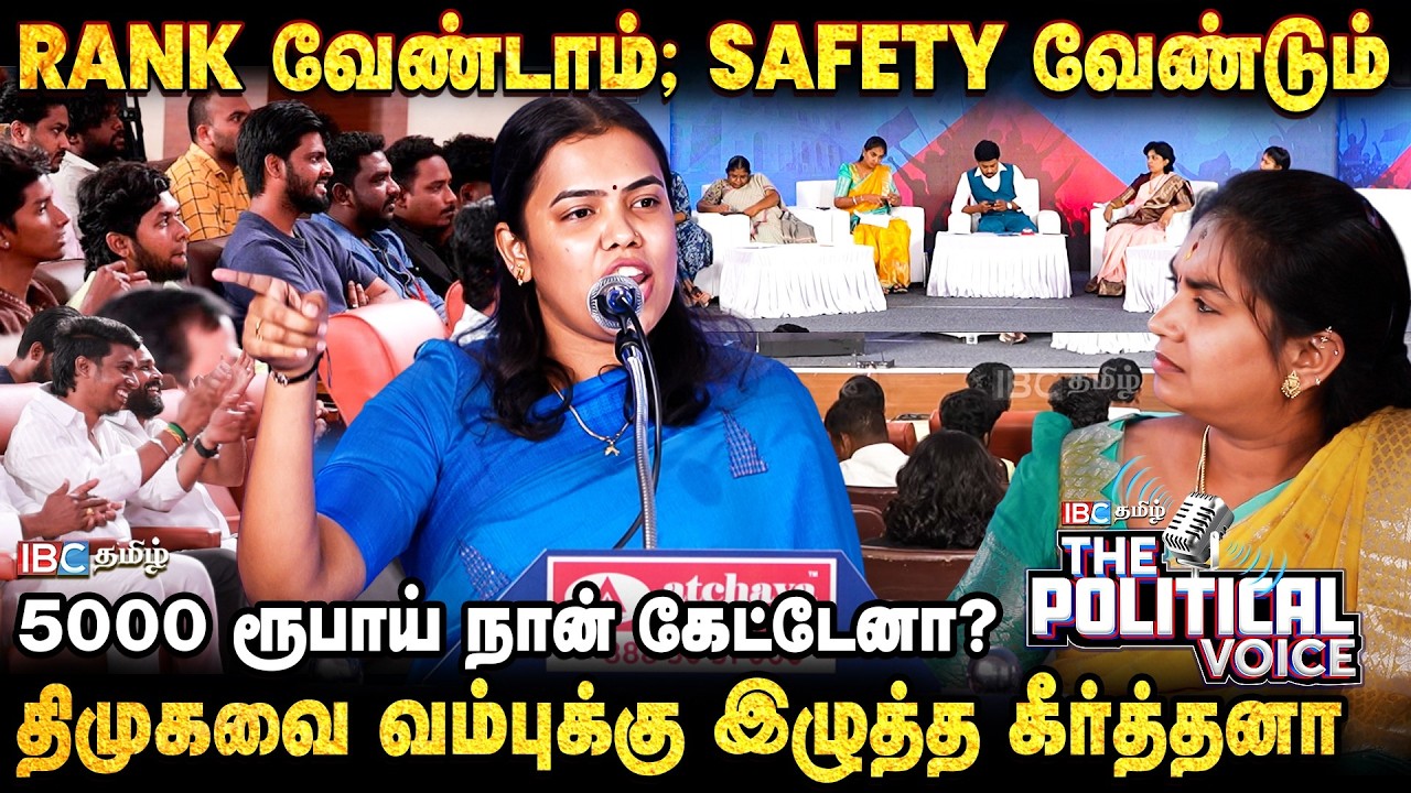 The Political Voice: Rank வேண்டாம்; Safety வேண்டும் - Virudhunagar Keerthana | DMK | ADMK | IBC
