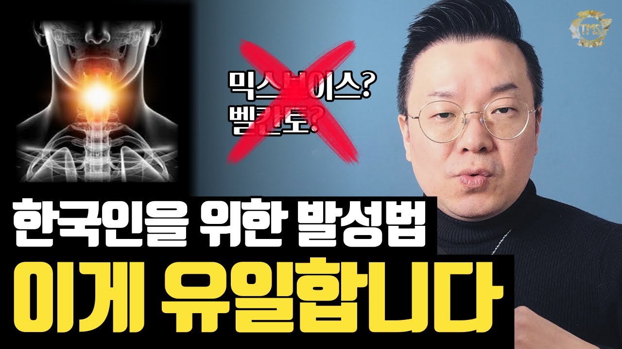 고음과 음색 둘 다 되는 "사기급" 발성법