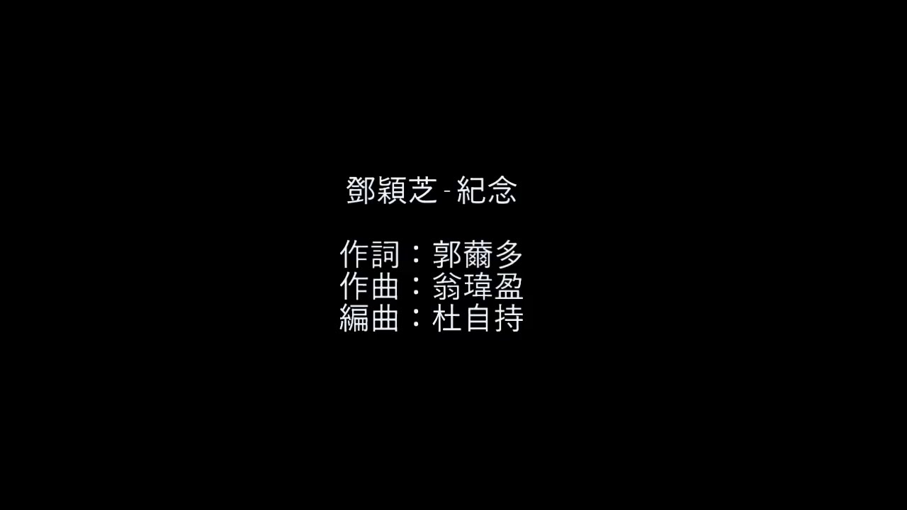 紀念 - 鄧穎芝(CD VERSION)