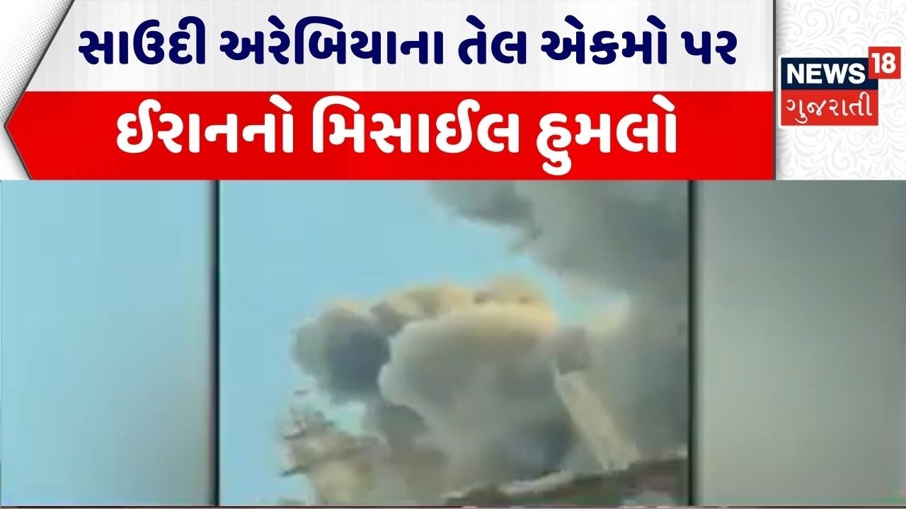 Saudi Arabia Attack | સાઉદી અરેબિયાના તેલ એકમો પર ઈરાનનો મિસાઈલ હુમલો | Iran Missile Attack | N18G