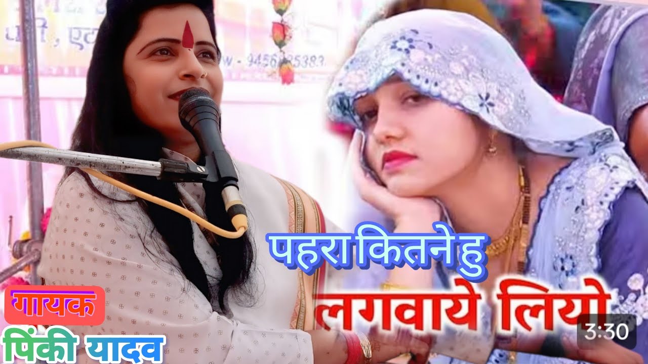 ||पहरा कितने हूं लगवा लियो ||जब होय महल में [चोरी] गायक ||शास्त्री पिंकी यादव ||मैनपुरी 9720509569
