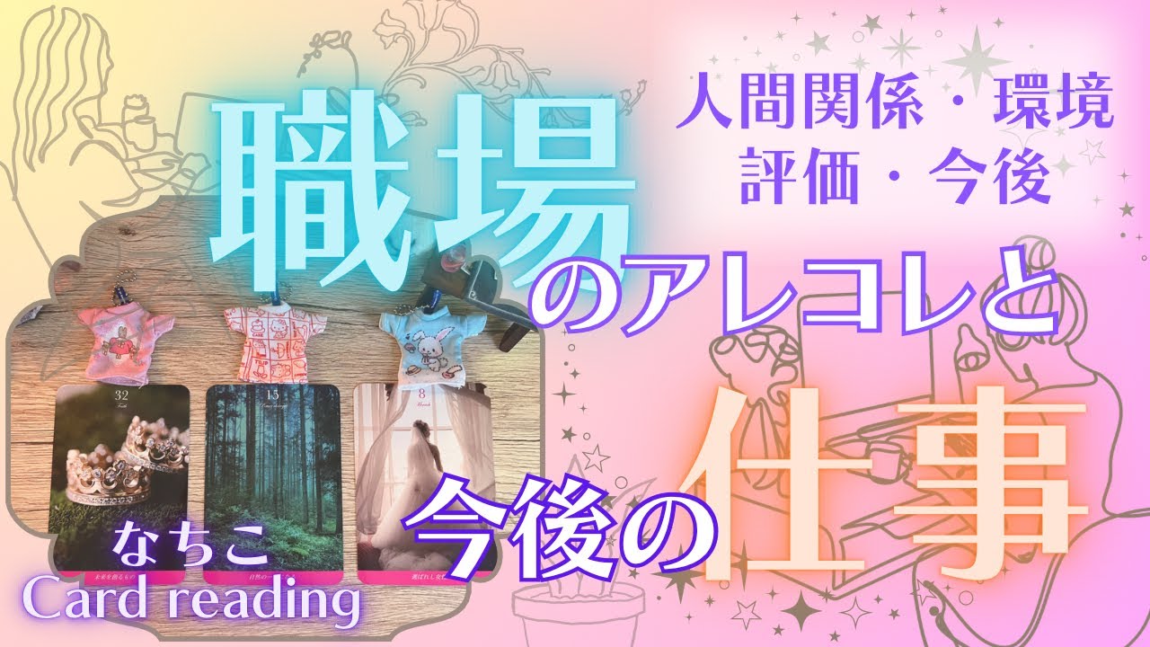 【お仕事🥷】職場の人間関係・あなたの評価・今後【ツキイチですが観たタイミングでどうぞ😊】