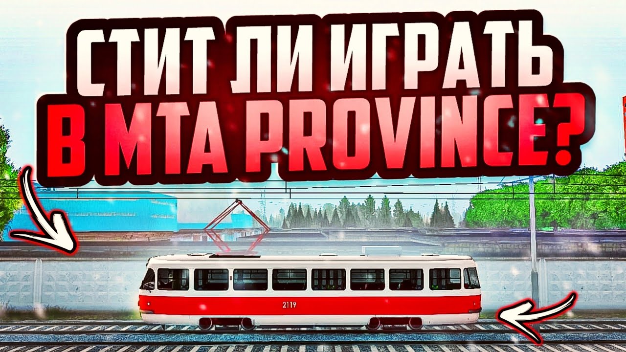 СТОИТ ЛИ НАЧИНАТЬ ИГРАТЬ В MTA province?? ЛУЧШИЙ РП ПРОЕКТ ДЛЯ ИГРЫ В 2025🔥