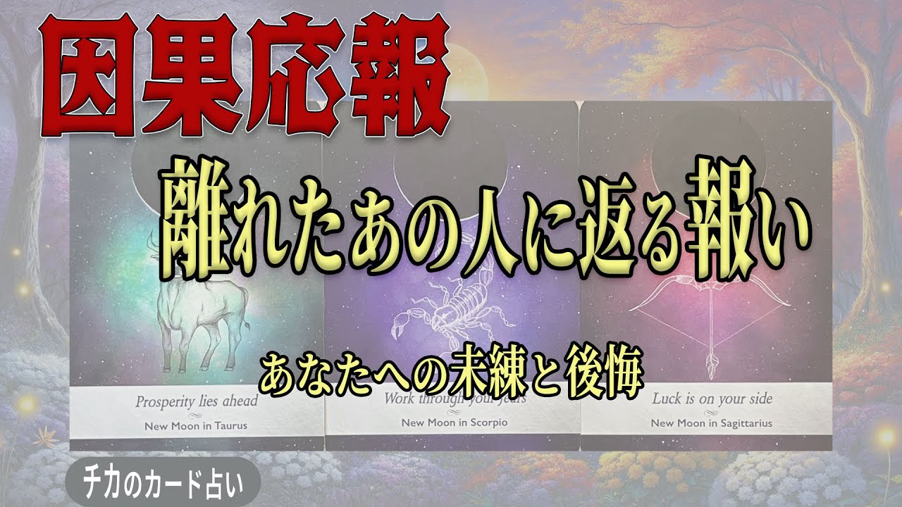 【因果応報】あの人が失って気づく“あなたの価値”離れてから見える本音・後悔・未練⏤カード占い《タロット・ルノルマン・オラクル》