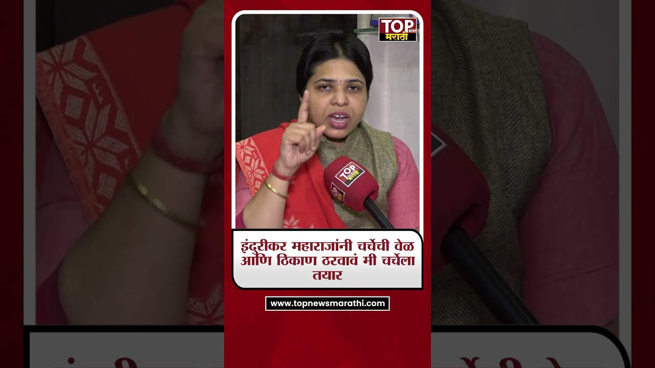 TRUPTI DESAI ON INDURIKAR MAHARAJ:हिम्मत असेल तर माझ्यासोबत मी जाहीर चर्चा करा-तृप्ती देसाई