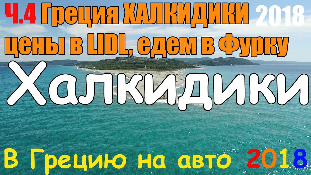В Грецию на авто - ч.4 ХАЛКИДИКИ КАССАНДРА / по Греции на авто / цены в ЛИДЛ / дорога в Фурку